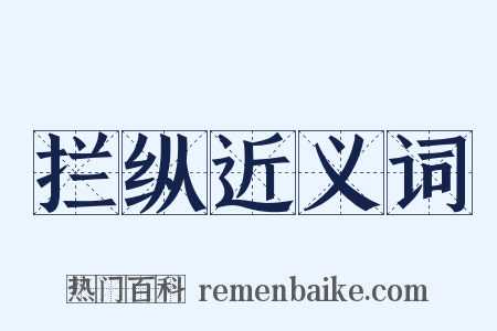 拦纵近义词是什么意思的图片